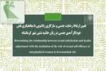  تعیین ارتباط رضایت جنسی و سازگاری زناشویی با میانجیگری نقش خودکارآمدی جنسی در زنان حاشیه نشین شهر کرمانشاه